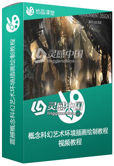 震撼概念科幻艺术环境插画绘制视频教程第一季  灵感中国网 www.lingganchina.com