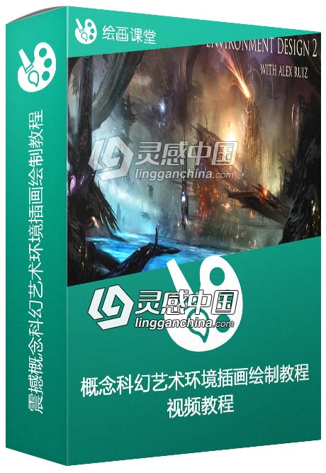 震撼概念科幻艺术环境插画绘制视频教程第二季  灵感中国网 www.lingganchina.com