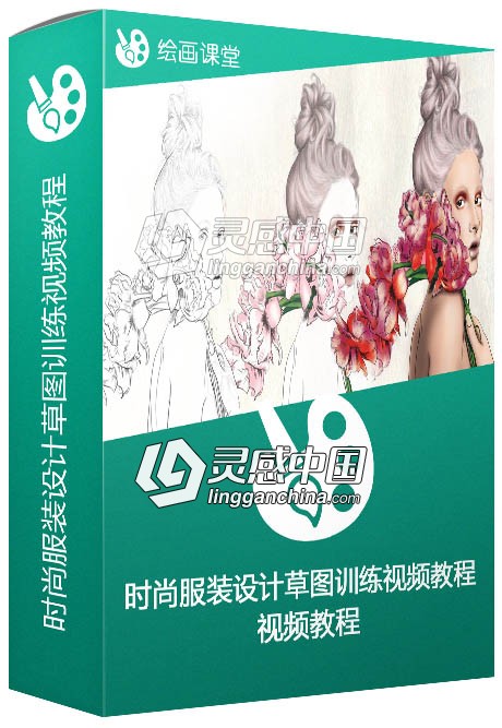 时尚服装设计草图训练视频教程  灵感中国网 www.lingganchina.com