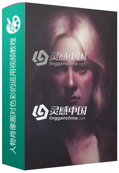 人物肖像画对色彩的运用视频教程  灵感中国网 www.lingganchina.com