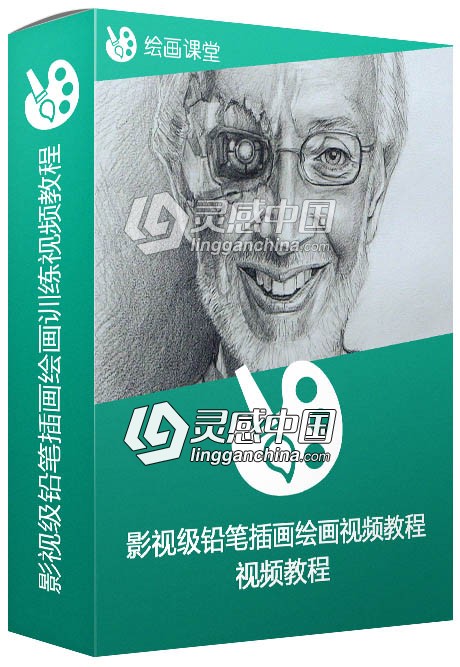 影视级铅笔插画绘画训练视频教程  灵感中国网 www.lingganchina.com