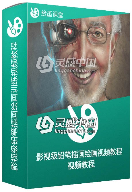 影视级铅笔插画绘画训练视频教程第二季  灵感中国网 www.lingganchina.com