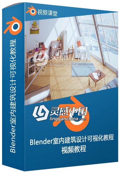 Blender室内建筑设计可视化训练视频教程  灵感中国网 www.lingganchina.com