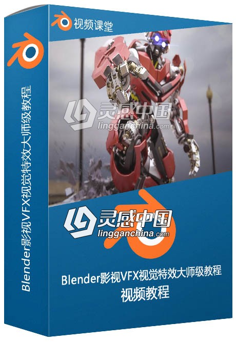 Blender影视VFX视觉特效大师级视频教程  灵感中国网 www.lingganchina.com