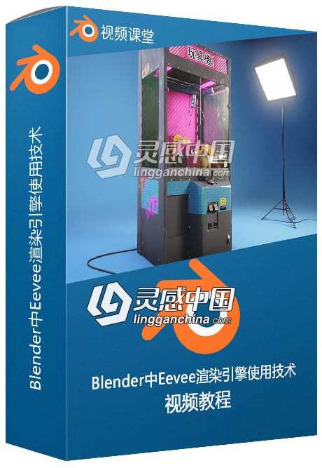 Blender中Eevee渲染引擎使用技术训练视频教程  灵感中国社区 www.lingganchina.com