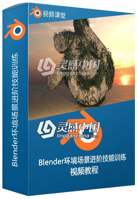 Blender完整环境场景进阶技能训练视频教程  灵感中国社区 www.lingganchina.com