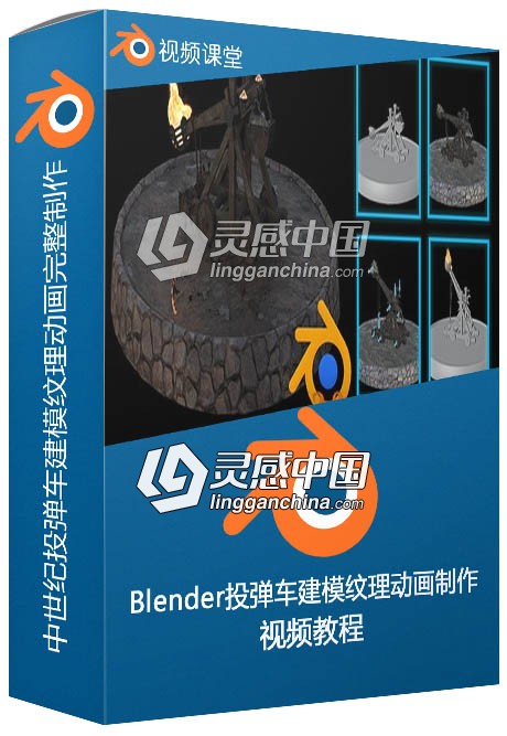 Blender中世纪投弹车建模纹理动画完整制作视频教程  灵感中国网 www.lingganchina.com