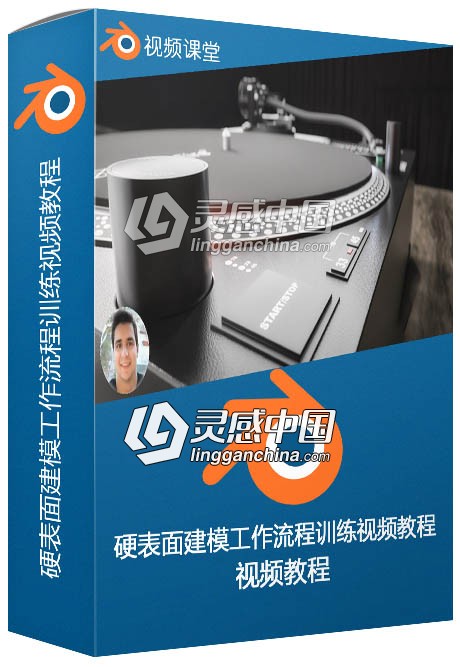Blender硬表面建模工作流程训练视频教程  灵感中国网 www.lingganchina.com