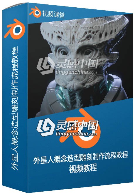 Blender外星人概念造型雕刻制作流程视频教程  灵感中国网 www.lingganchina.com