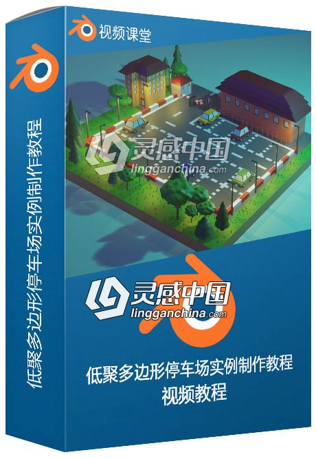 Blender低聚多边形停车场实例制作视频教程  灵感中国网 www.lingganchina.com