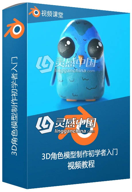 Blender 3D角色模型制作初学者入门训练视频教程  灵感中国网 www.lingganchina.com