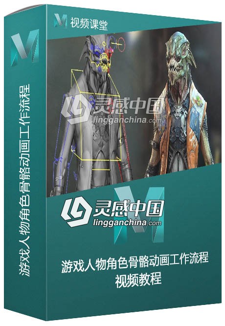 Maya游戏人物角色骨骼动画工作流程视频教程  灵感中国网 www.lingganchina.com