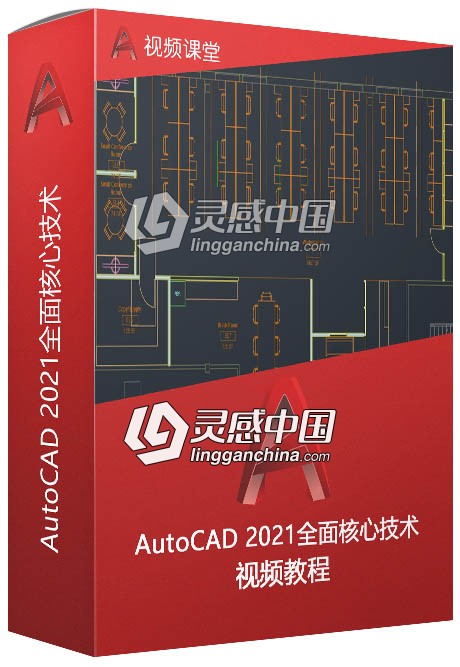 AutoCAD 2021全面核心技术训练视频教程  灵感中国社区 www.lingganchina.com