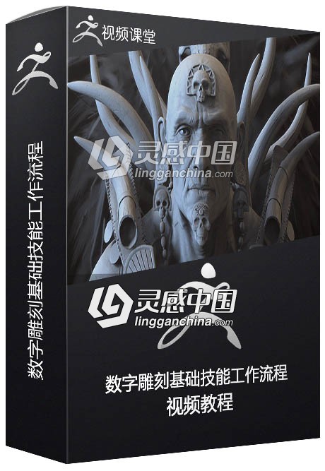 Zbrush数字雕刻基础技能工作流程训练视频教程  灵感中国网 www.lingganchina.com