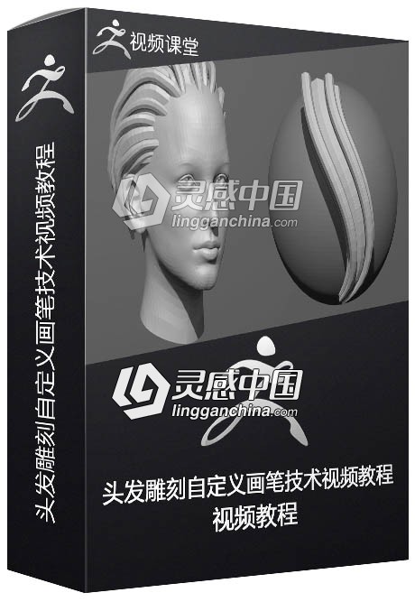 Zbrush头发雕刻自定义画笔技术视频教程  灵感中国网 www.lingganchina.com