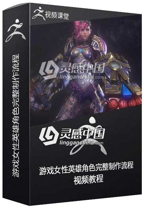 游戏女性英雄角色完整制作流程视频教程  灵感中国网 www.lingganchina.com