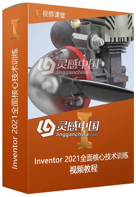 Inventor 2021全面核心技术训练视频教程  灵感中国网 www.lingganchina.com