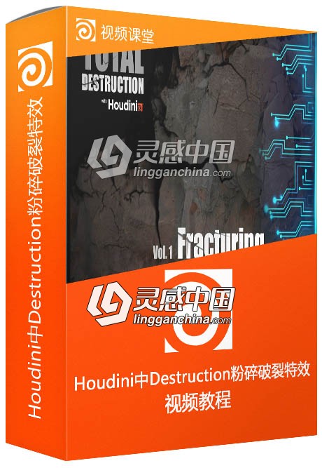 Houdini中Destruction粉碎破裂特效制作视频教程  灵感中国网 www.lingganchina.com