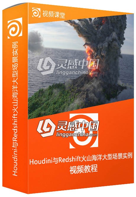 Houdini与Redshift火山海洋大型场景实例制作视频教程  灵感中国网 www.lingganchina.com