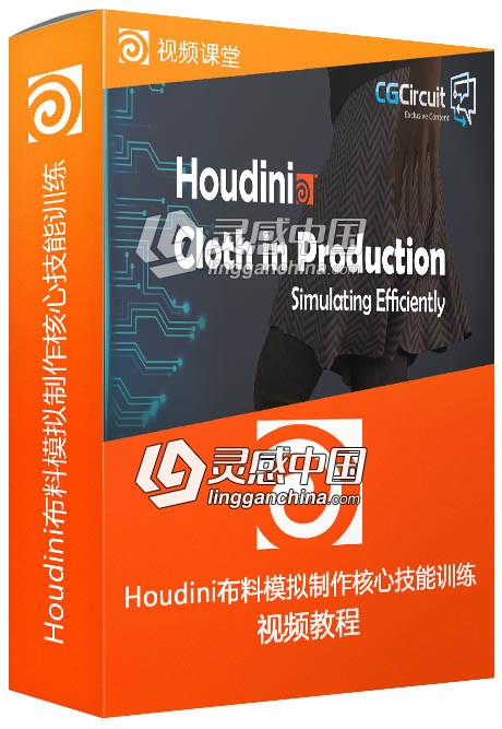 Houdini布料模拟制作核心技能训练视频教程  灵感中国网 www.lingganchina.com