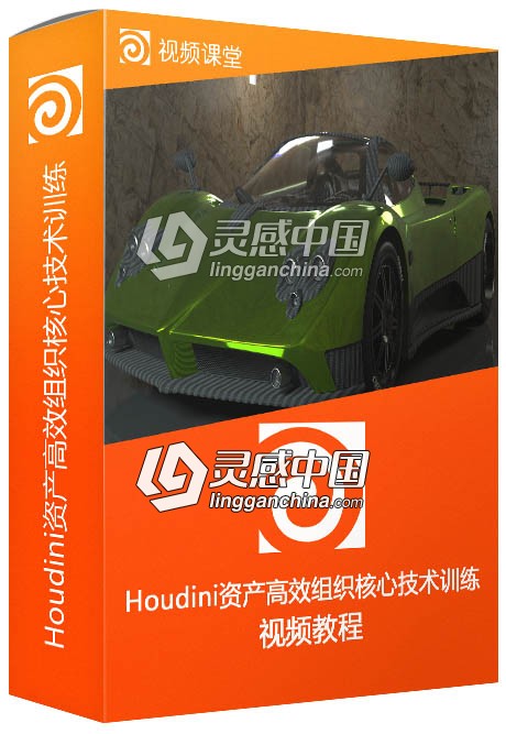 Houdini资产高效组织核心技术训练视频教程  灵感中国网 www.lingganchina.com