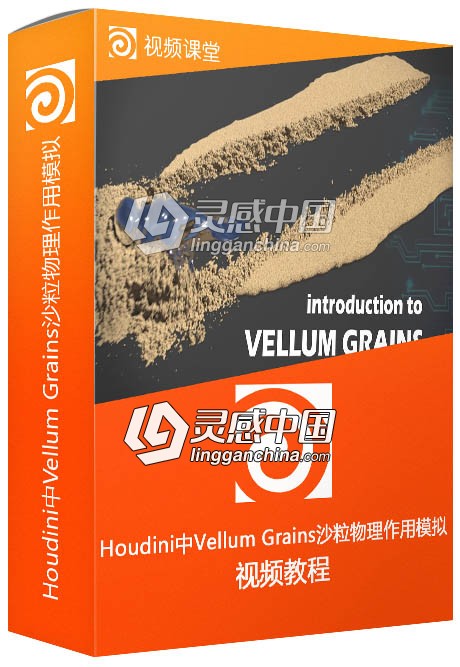 Houdini中Vellum Grains沙粒物理作用模拟训练视频教程  灵感中国网 www.lingganchina.com