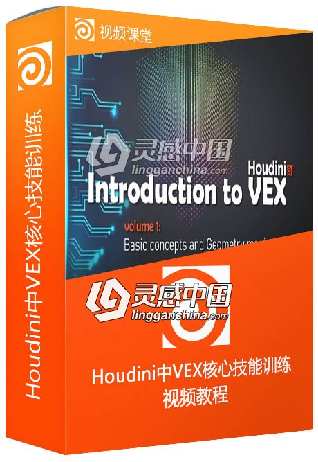 Houdini中VEX核心技能训练视频教程第一季  灵感中国网 www.lingganchina.com