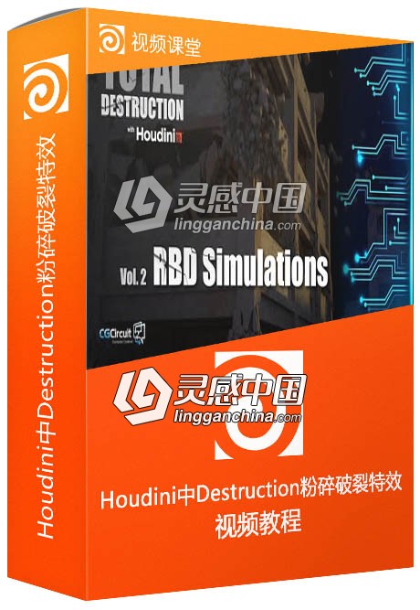 Houdini中Destruction粉碎破裂特效制作视频教程第二季  灵感中国社区 www.lingganchina.com