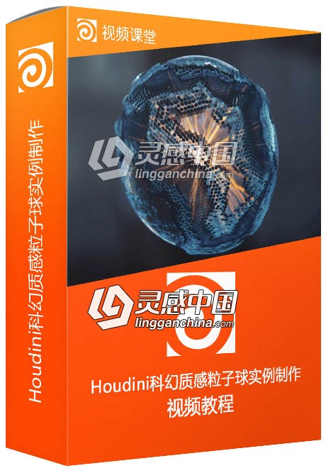 Houdini科幻质感粒子球实例制作视频教程  灵感中国网 www.lingganchina.com