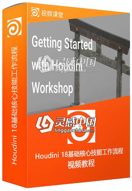 Houdini 18基础核心技能工作流程训练视频教程  灵感中国网 www.lingganchina.com