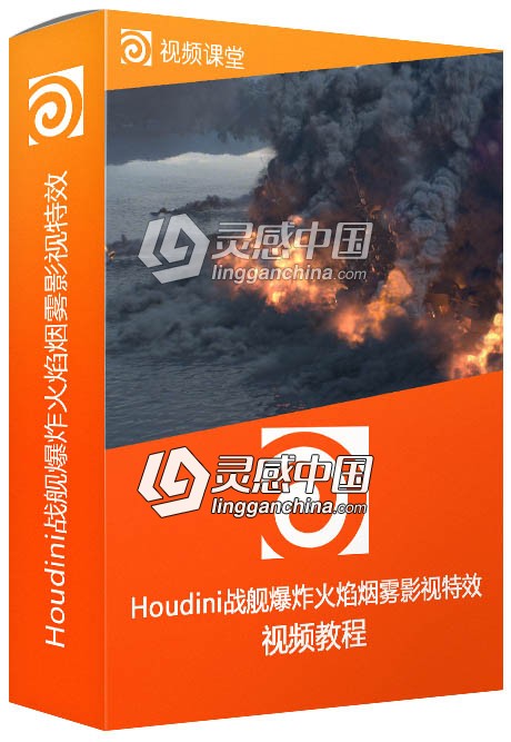Houdini战舰爆炸火焰烟雾影视特效制作视频教程  灵感中国网 www.lingganchina.com