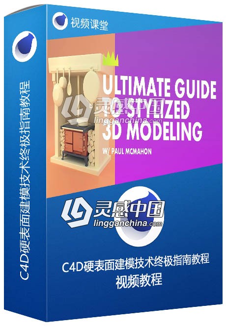 C4D硬表面建模技术终极指南视频教程  灵感中国网 www.lingganchina.com