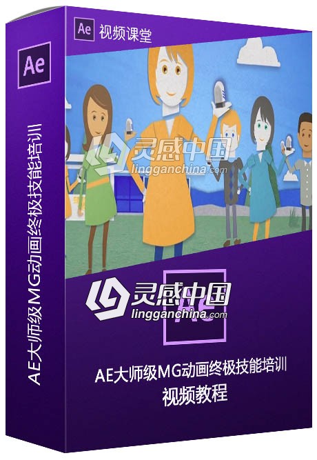 AE大师级MG动画终极技能培训视频教程  灵感中国网 www.lingganchina.com