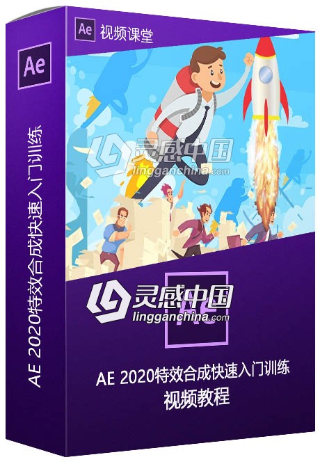 AE 2020特效合成快速入门训练视频教程  灵感中国网 www.lingganchina.com