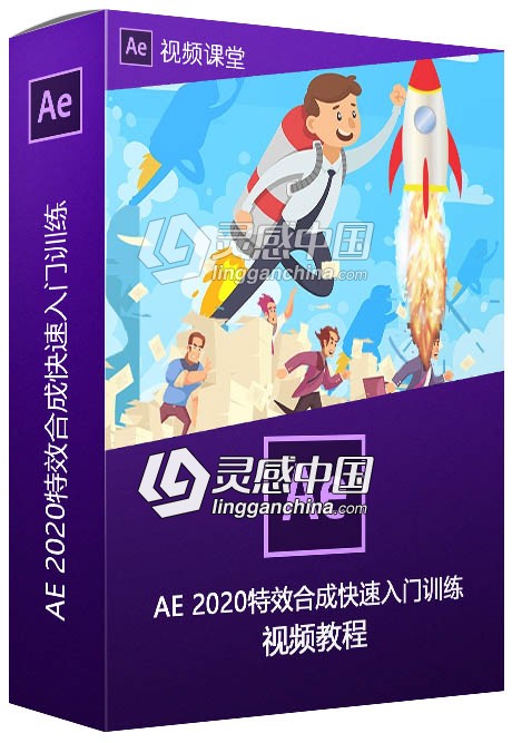 AE 2020特效合成快速入门训练视频教程  灵感中国社区 www.lingganchina.com