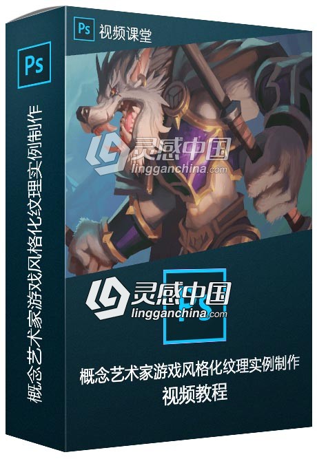 PS概念艺术家游戏风格化纹理实例制作视频教程  灵感中国网 www.lingganchina.com