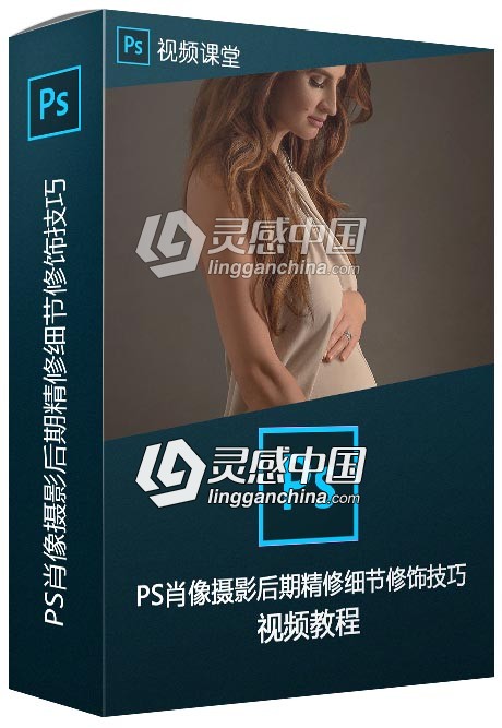 PS肖像摄影后期精修细节修饰技巧视频教程  灵感中国网 www.lingganchina.com