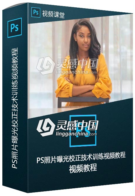 Photoshop照片曝光校正技术训练视频教程  灵感中国网 www.lingganchina.com