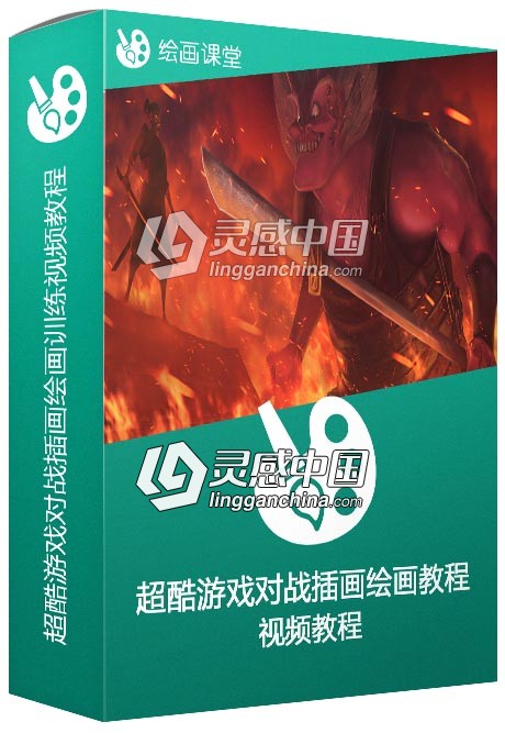 超酷游戏对战插画绘画训练视频教程  灵感中国网 www.lingganchina.com