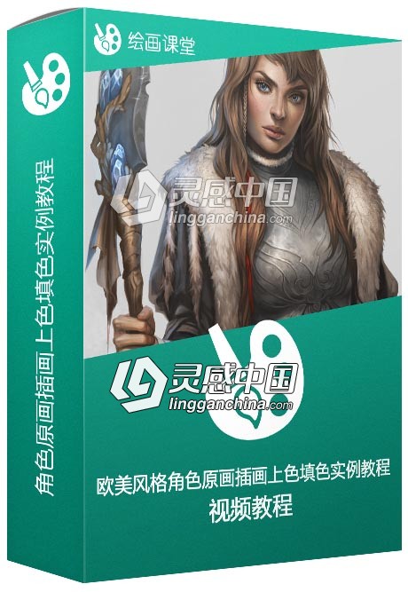 欧美风格角色原画插画上色填色实例训练视频教程  灵感中国网 www.lingganchina.com