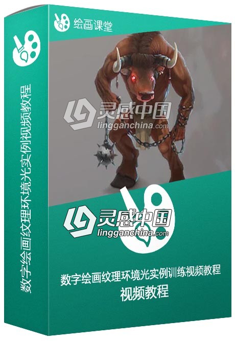 数字绘画纹理环境光实例训练视频教程  灵感中国网 www.lingganchina.com
