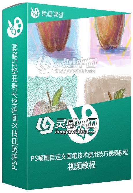 PS笔刷自定义画笔技术使用技巧视频教程  灵感中国网 www.lingganchina.com