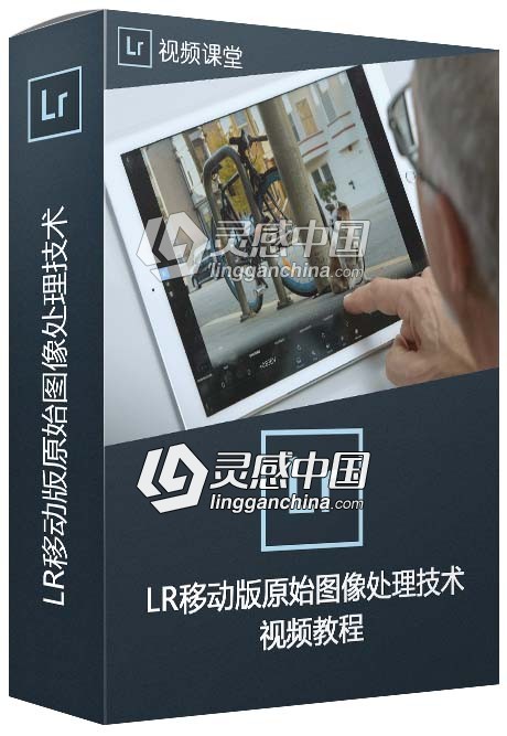 Lightroom移动版原始图像处理技术视频教程  灵感中国网 www.lingganchina.com