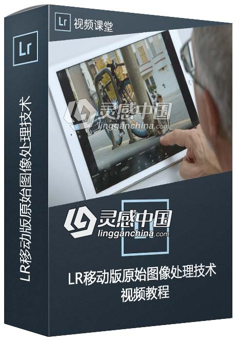 Lightroom移动版原始图像处理技术视频教程  灵感中国社区 www.lingganchina.com