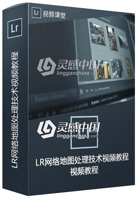Lightroom CC网络地图处理技术视频教程  灵感中国网 www.lingganchina.com