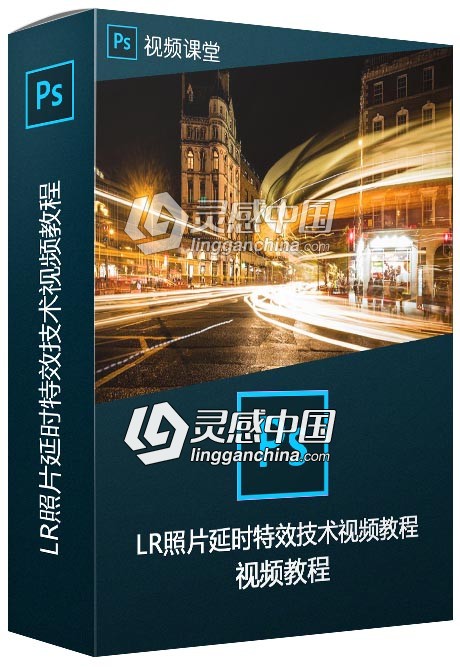 Lightroom照片延时特效技术视频教程  灵感中国网 www.lingganchina.com
