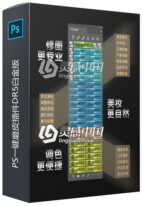 PS一键磨皮插件DR5白金版win/mac(支持PS2020)  灵感中国网 www.lingganchina.com