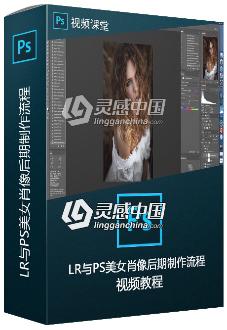 Lightroom与PS美女肖像后期制作流程视频教程  灵感中国网 www.lingganchina.com