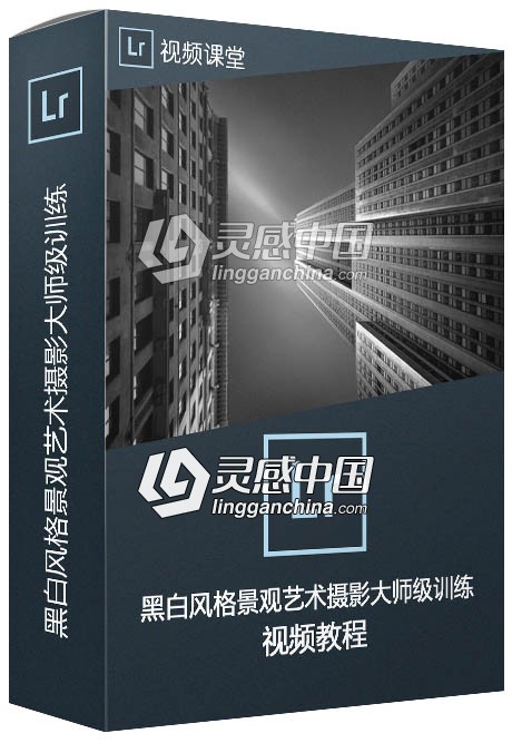 黑白风格景观艺术摄影大师级训练视频教程  灵感中国网 www.lingganchina.com