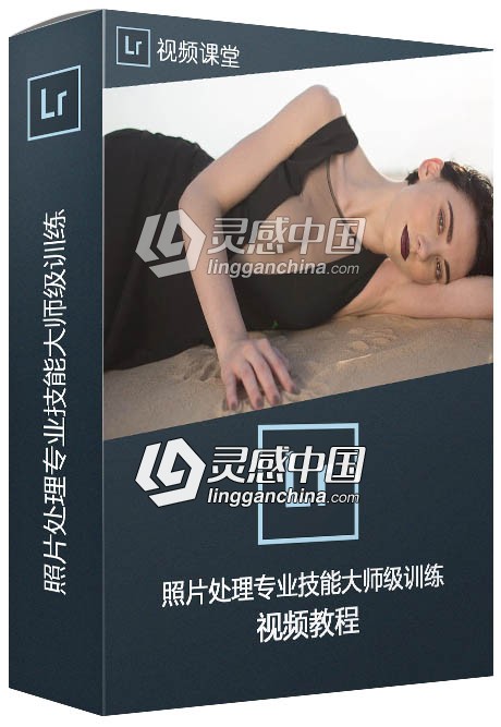 Lightroom照片处理专业技能大师级训练视频教程  灵感中国网 www.lingganchina.com